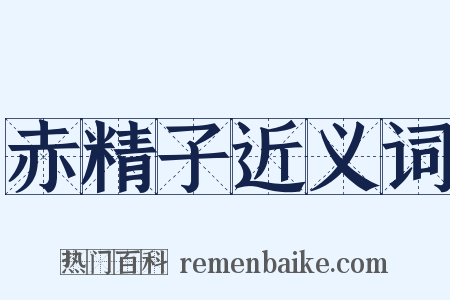 赤精子近义词是什么意思的图片